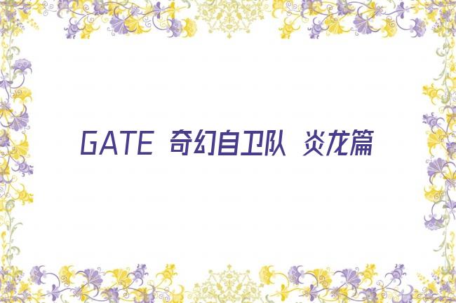 GATE 奇幻自卫队 炎龙篇剧照
